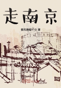 走南京