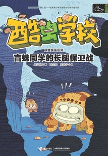 盲蛛同學(xué)的長腿保衛(wèi)戰(zhàn)