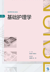 基礎護理學((第2版)全國高等學歷繼續教育“十三五”(護理專本共用)規劃教材)