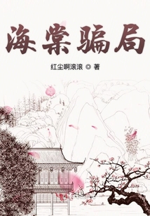 海棠騙局