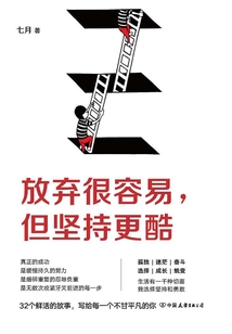放棄很容易,但堅持更酷