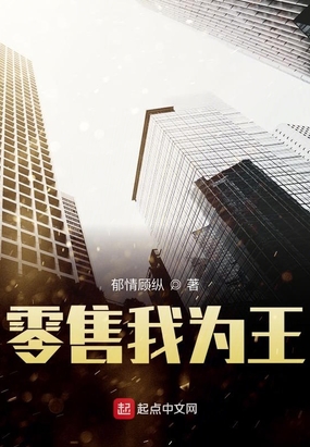 零售我为王在线阅读