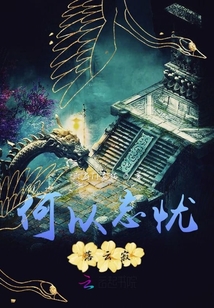 何以忘憂落云寂