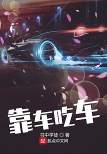 靠車吃車