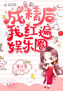 成精后我紅遍娛樂圈