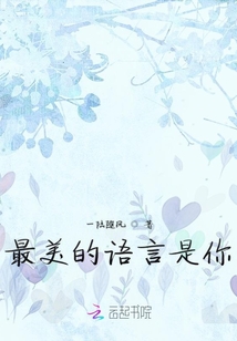 最美的語言是你