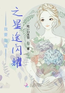 我要出道之星途閃耀
