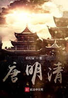 唐明清在線閱讀