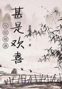與你相遇甚是歡喜