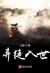 棄徒入世