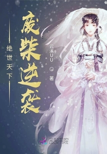 绝世天下废柴逆袭