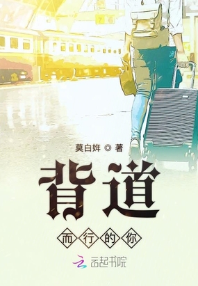 背道而行的你在线阅读