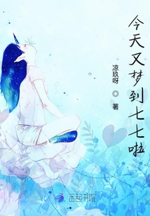 今天又夢到七七啦
