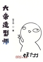 大帝造型師在線閱讀