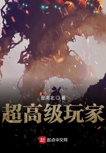 超高級玩家