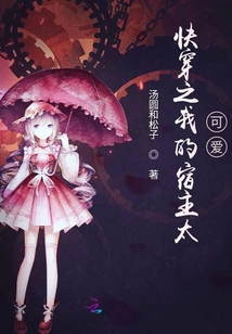 快穿之我的宿主太可爱