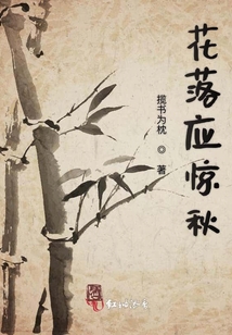 花落應(yīng)驚秋