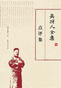 吳趼人全集·點(diǎn)評(píng)集