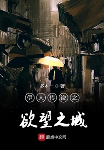 伊人傳說之欲望之城