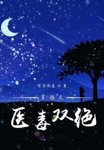穿越之醫毒雙絕