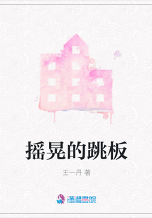 搖晃的跳板