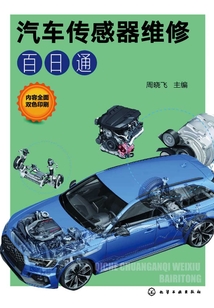 汽車傳感器維修百日通