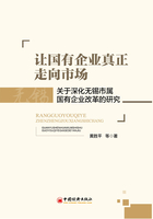 让国有企业真正走向市场：关于深化无锡市属国企改革的研究在线阅读