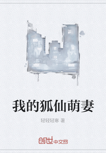 我的狐仙萌妻