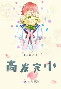 高發(fā)完小
