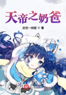 天帝之奶爸