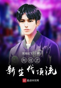 向往之新生代顶流
