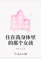 住在我身體里的那個女孩在線閱讀