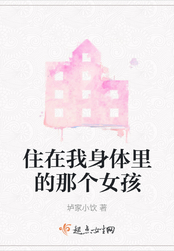 住在我身体里的那个女孩在线阅读