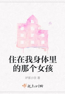 住在我身體里的那個女孩