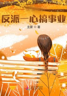 那個反派一心搞事業