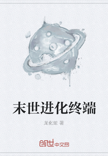 末世進化終端