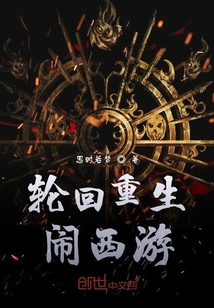 轮回重生闹西游