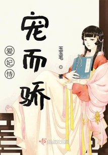 愛妃恃寵而驕