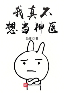 我真不想當(dāng)神醫(yī)