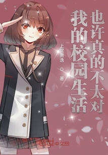 我的校園生活也許不太對