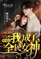 穿书后我成了全民女神在线阅读