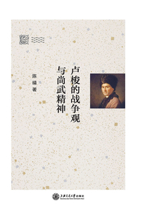 盧梭的戰爭觀與尚武精神