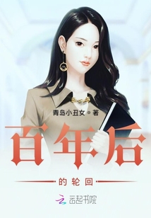 百年后的輪回