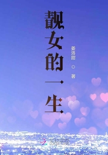 靚女的一生