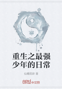 重生之最強少年的日常