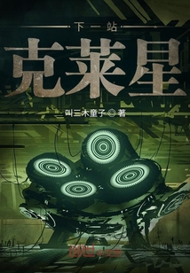 下一站克萊星
