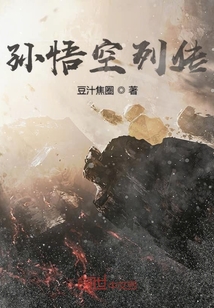孫悟空列傳