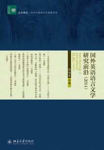 國外英語語言文學研究前沿(2014)
