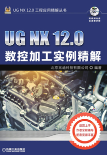 UG NX 12.0數(shù)控加工實(shí)例精解