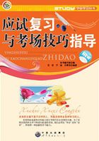 应试复习和考场技巧指导在线阅读